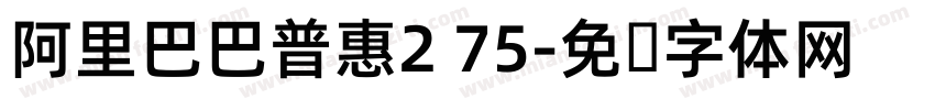 阿里巴巴普惠2 75字体转换